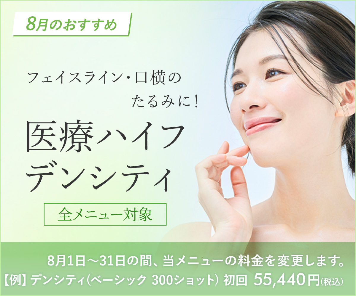 8月おすすめ!医療ハイフ・デンシティ