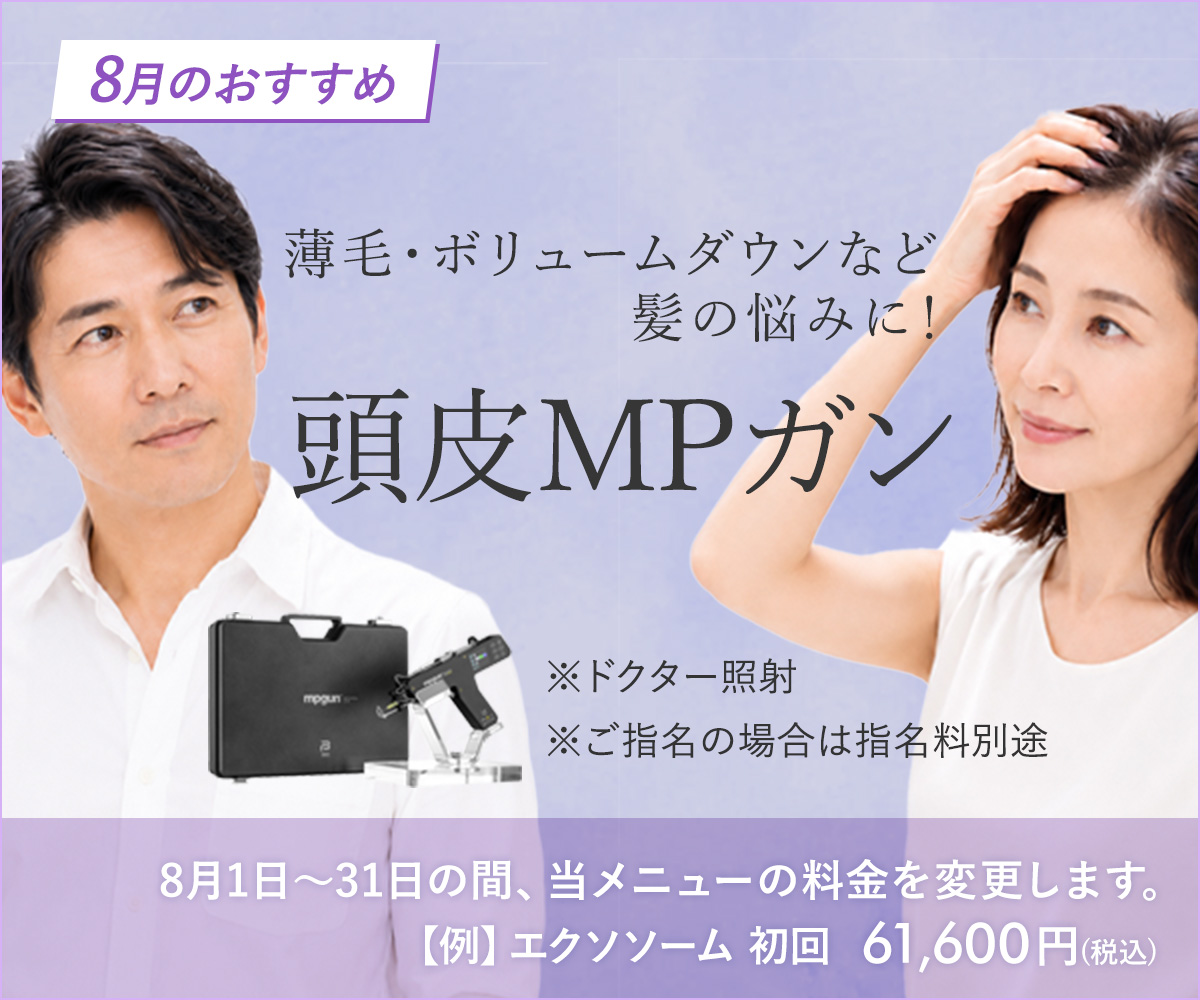 8月おすすめメニュー!頭皮MPガン