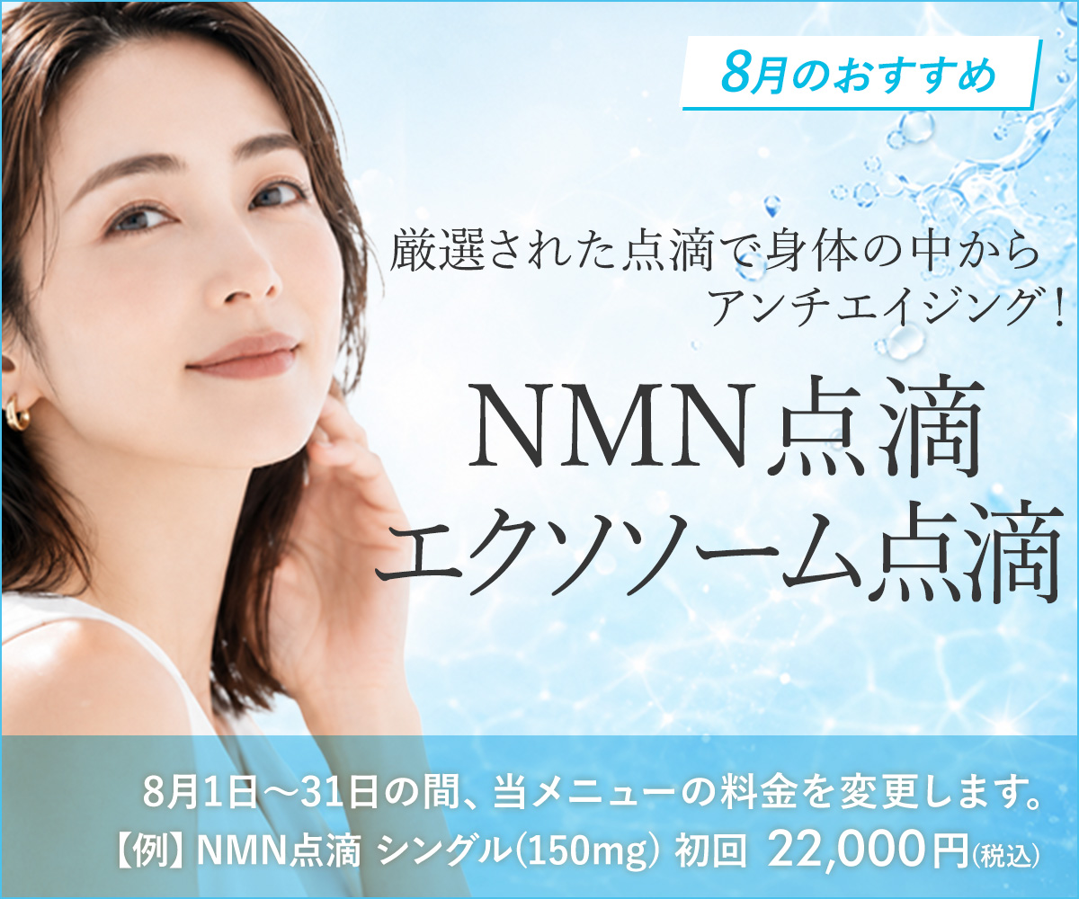 8月おすすめメニュー!NMN点滴・エクソソーム点滴