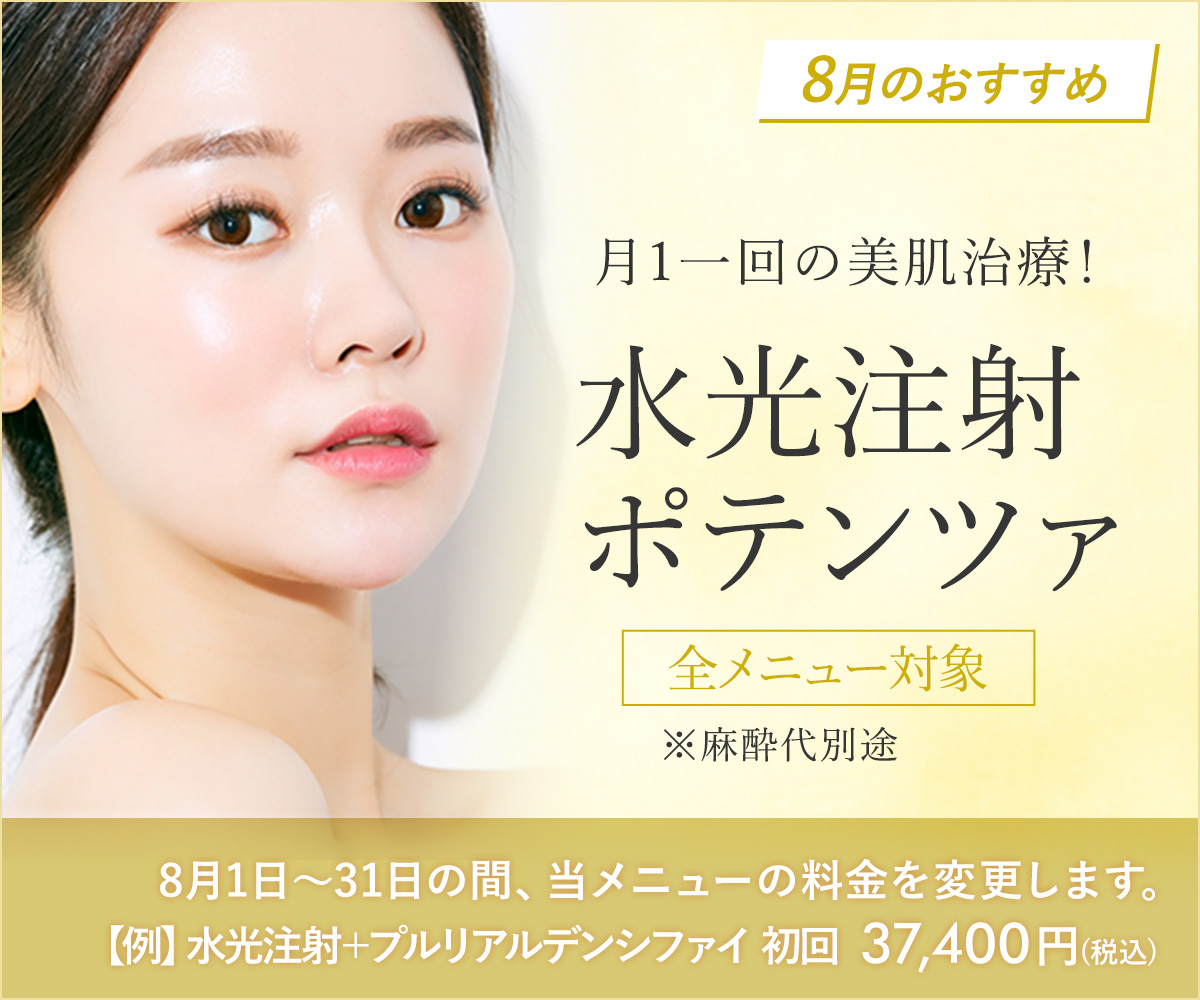 8月おすすめメニュー!水光注射・ポテンツァ