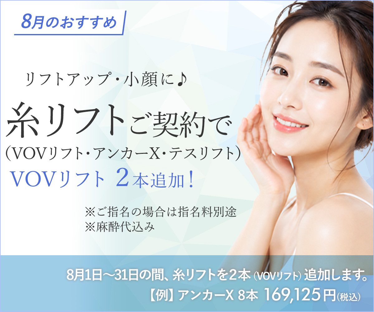 8月おすすめメニュー!糸リフト