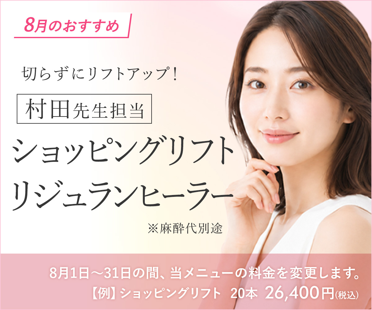 8月おすすめメニュー!ショッピングリフト・リジュランヒーラー