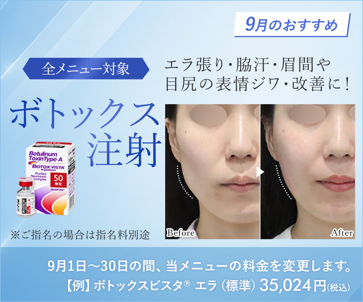 9月おすすめメニュー!ボトックス注射