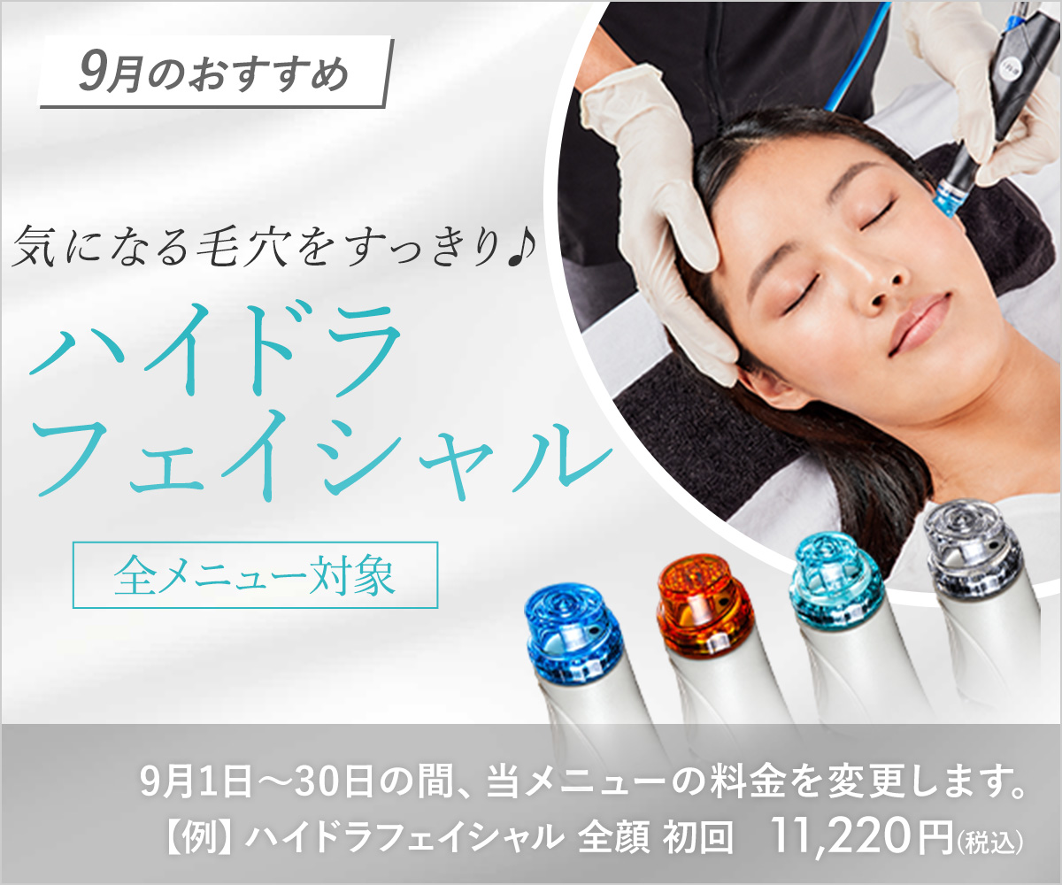 9月おすすめメニュー!ハイドラフェイシャル