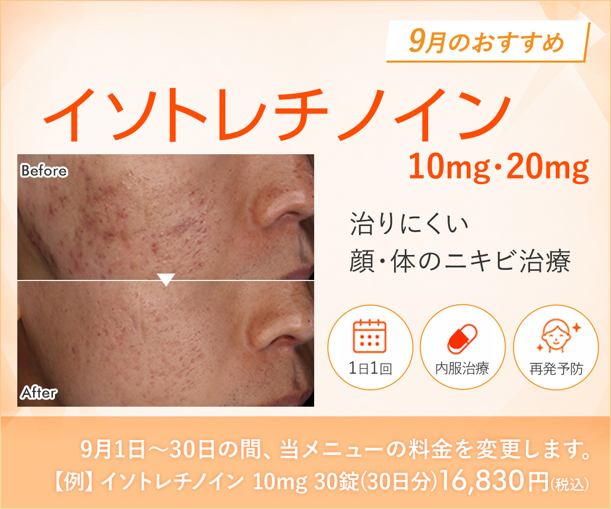 9月おすすめメニュー!イソトレチノイン