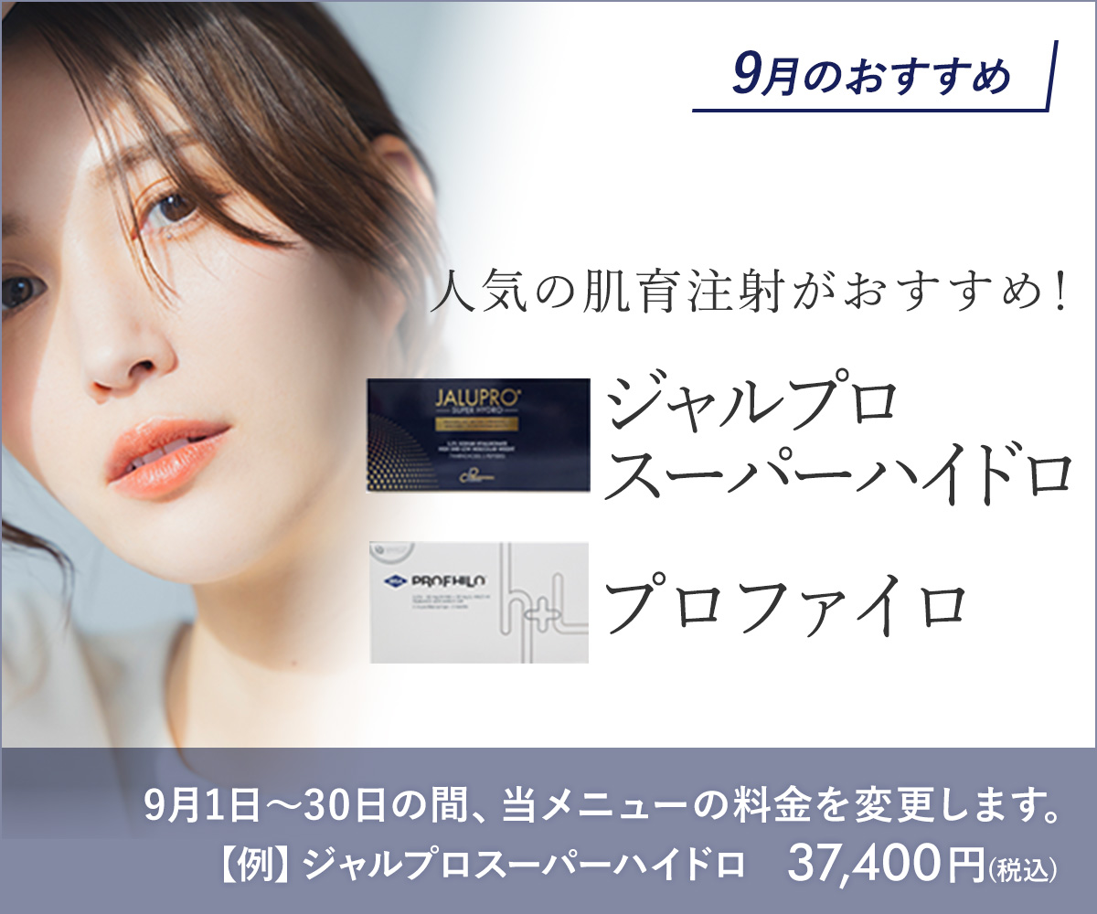 9月おすすめメニュー!肌育注射(ジャロプロスーパーハイドロ・プロファイロ)