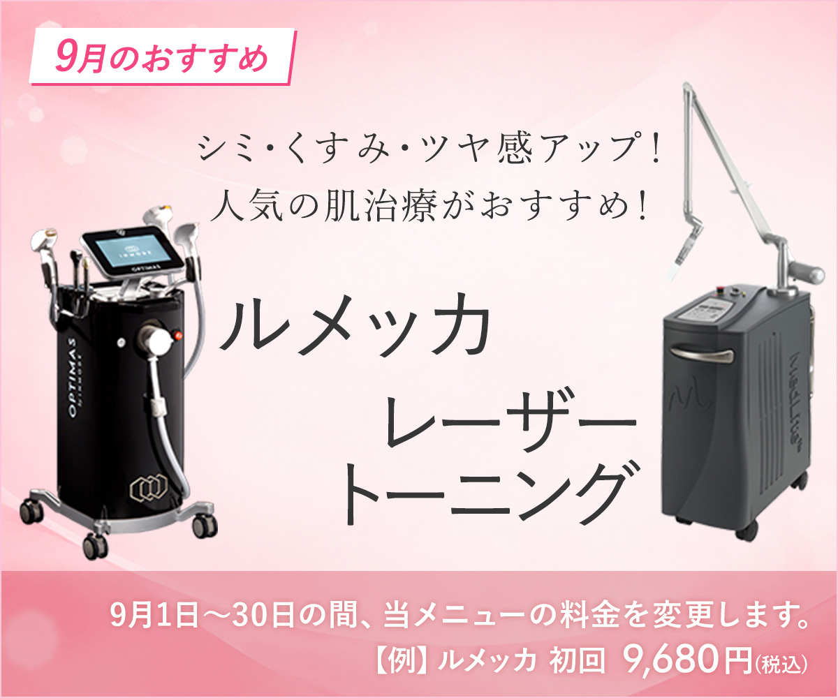 9月おすすめメニュー!肌治療(ルメッカ・レーザートーニング)