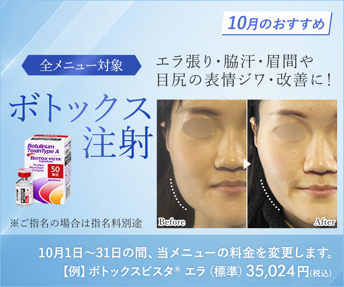 10月おすすめメニュー!ボトックス注射