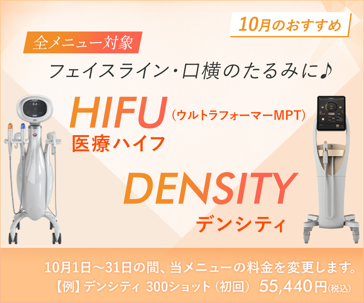 10月おすすめメニュー!医療ハイフ・デンシティ