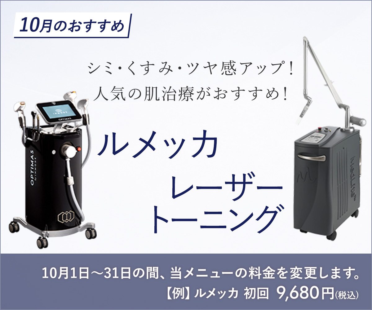 10月おすすめメニュー!肌治療(ルメッカ・レーザートーニング)
