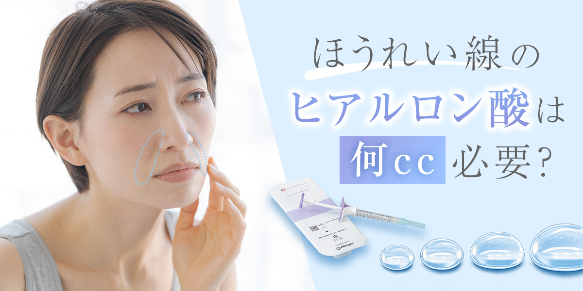 ほうれい線のヒアルロン酸は何cc必要?