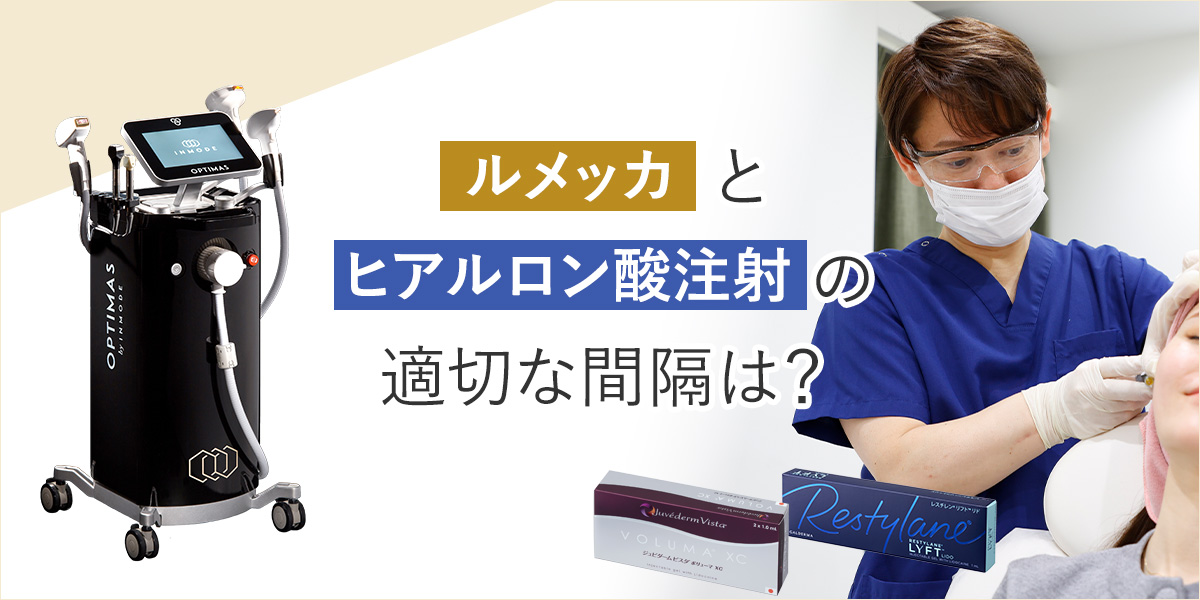 ルメッカとヒアルロン酸注射の適切な間隔は?