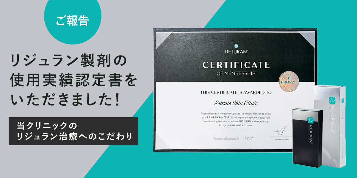 【ご報告】リジュラン製剤の使用実績認定書をいただきました!当クリニックのリジュラン治療へのこだわり