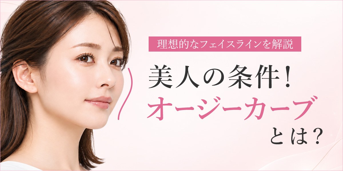 美人の条件!オージーカーブとは?