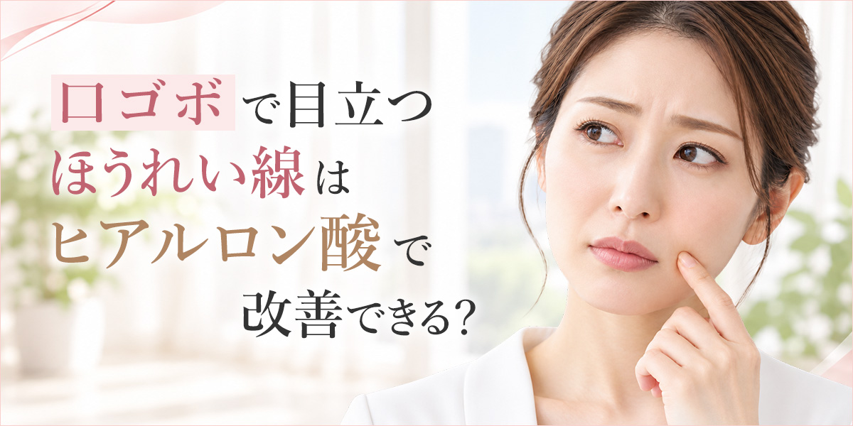 口ゴボで目立つほうれい線はヒアルロン酸で改善できる?